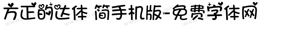 方正的达体 简手机版字体转换